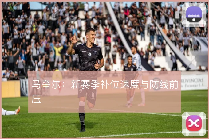 马奎尔:新赛季补位速度与防线前压