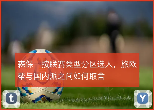 森保一按联赛类型分区选人,旅欧帮与国内派之间如何取舍