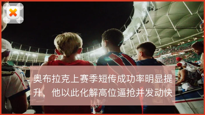 奥布拉克上赛季短传成功率明显提升，他以此化解高位逼抢并发动快速转换