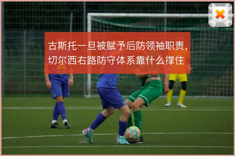 古斯托一旦被赋予后防领袖职责，切尔西右路防守体系靠什么撑住