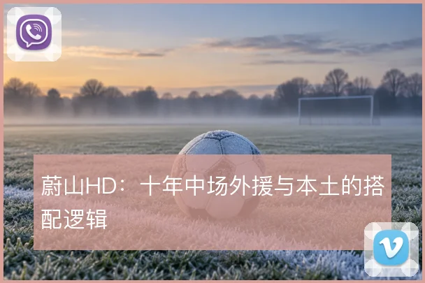 蔚山HD：十年中场外援与本土的搭配逻辑