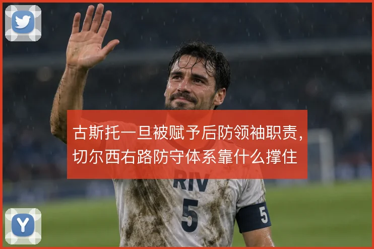 古斯托一旦被赋予后防领袖职责，切尔西右路防守体系靠什么撑住