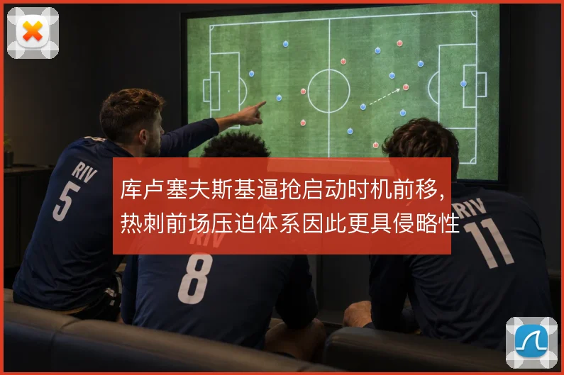 库卢塞夫斯基逼抢启动时机前移,热刺前场压迫体系因此更具侵略性