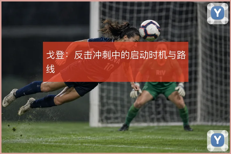 戈登：反击冲刺中的启动时机与路线
