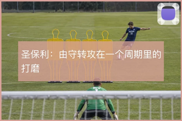 圣保利：由守转攻在一个周期里的打磨