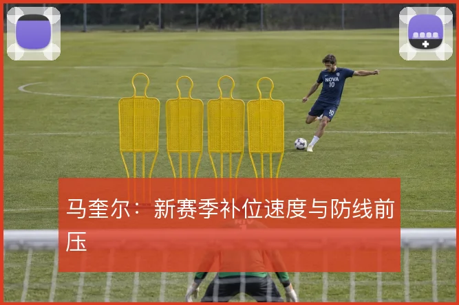 马奎尔:新赛季补位速度与防线前压
