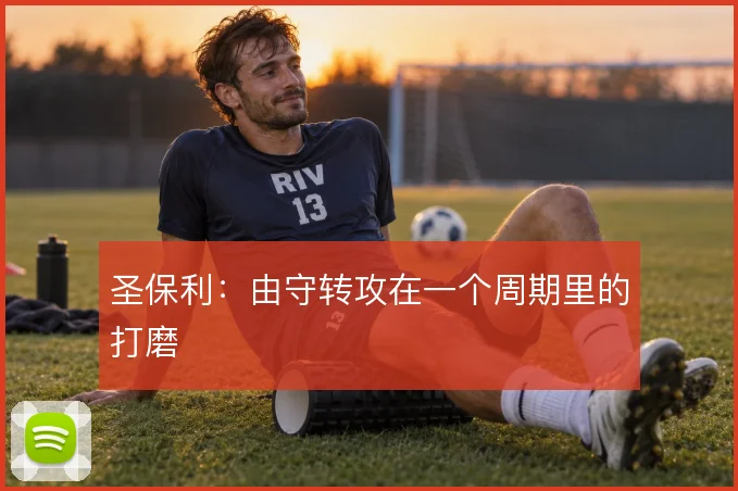 圣保利：由守转攻在一个周期里的打磨