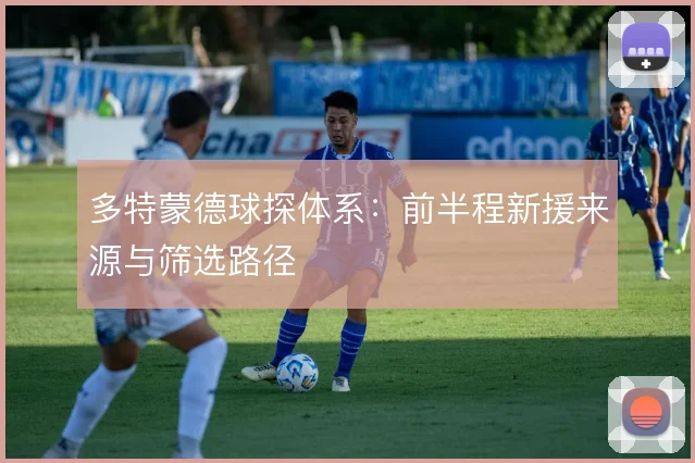 多特蒙德球探体系:前半程新援来源与筛选路径
