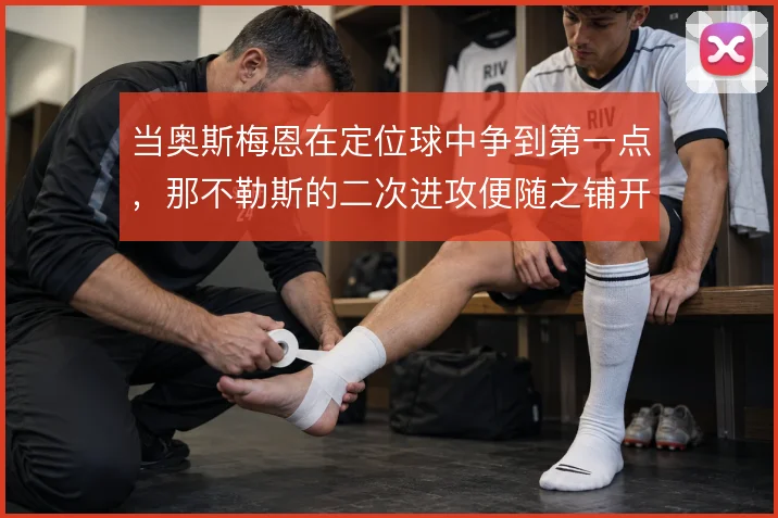 当奥斯梅恩在定位球中争到第一点，那不勒斯的二次进攻便随之铺开