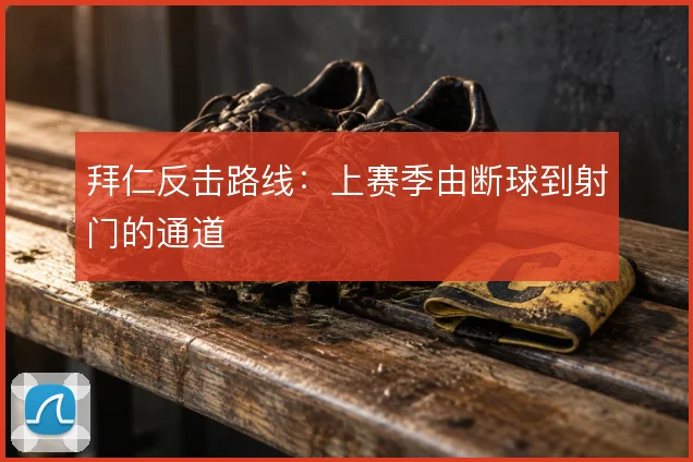 拜仁反击路线：上赛季由断球到射门的通道
