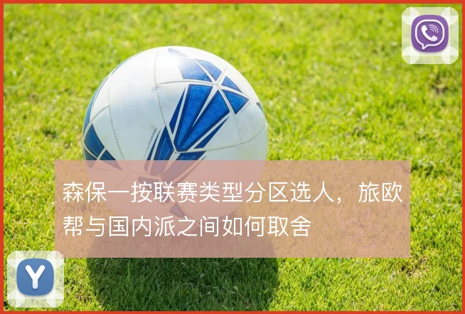 森保一按联赛类型分区选人,旅欧帮与国内派之间如何取舍