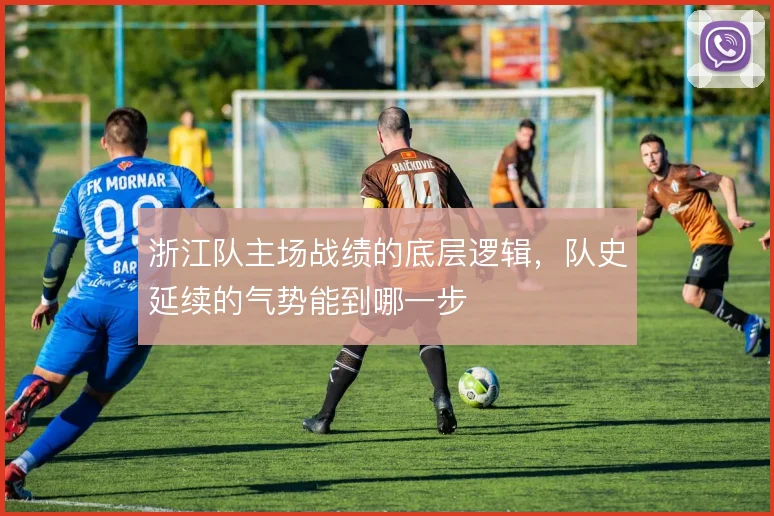 浙江队主场战绩的底层逻辑，队史延续的气势能到哪一步