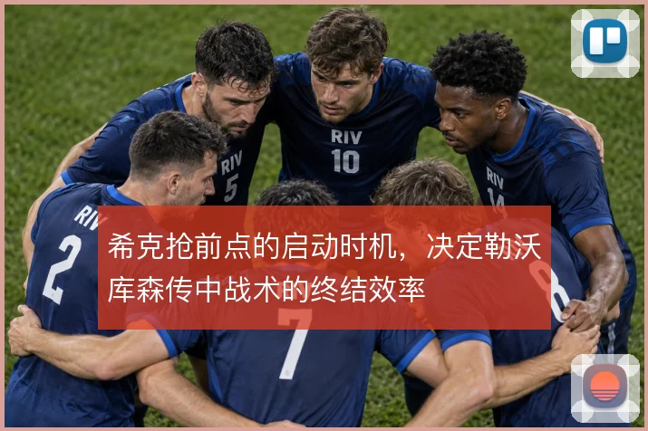 希克抢前点的启动时机，决定勒沃库森传中战术的终结效率