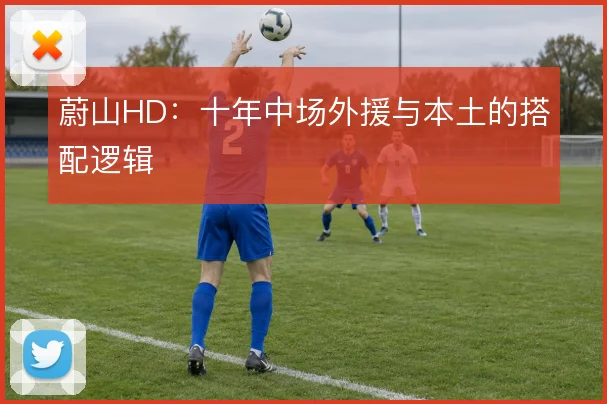 蔚山HD：十年中场外援与本土的搭配逻辑