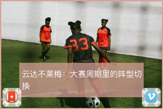 云达不莱梅:大赛周期里的阵型切换