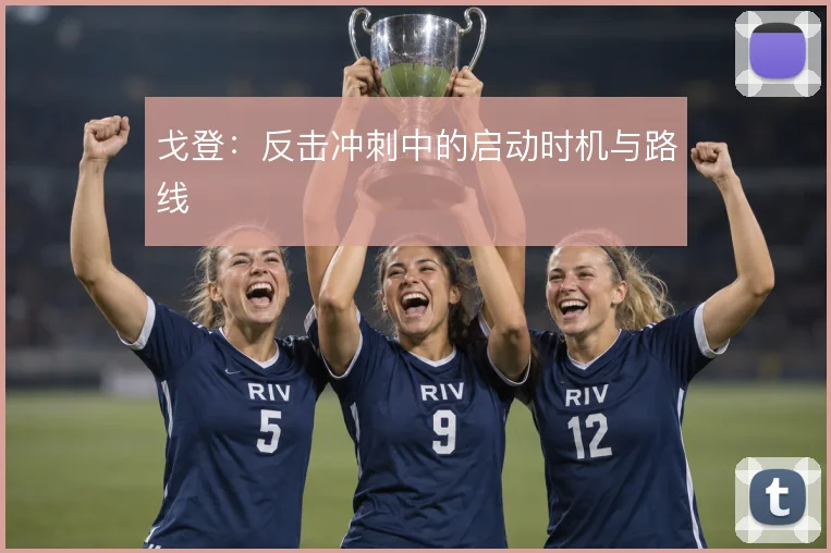 戈登:反击冲刺中的启动时机与路线